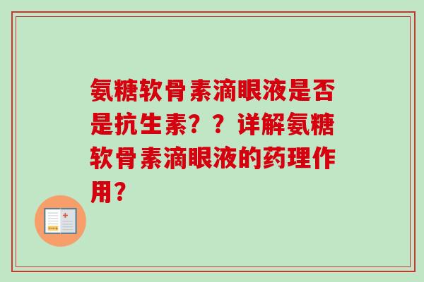 氨糖软骨素滴眼液是否是抗生素？？详解氨糖软骨素滴眼液的药理作用？