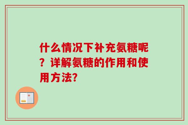 什么情况下补充氨糖呢？详解氨糖的作用和使用方法？