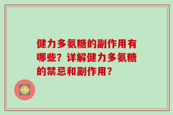 健力多氨糖的副作用有哪些？详解健力多氨糖的禁忌和副作用？