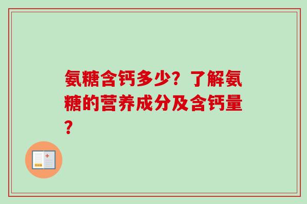 氨糖含钙多少？了解氨糖的营养成分及含钙量？