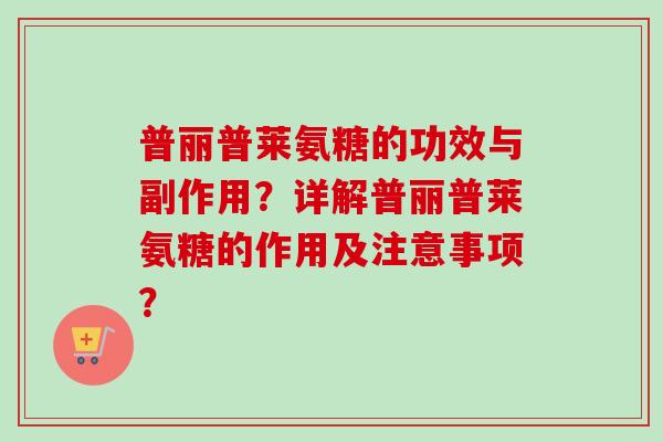 普丽普莱氨糖的功效与副作用？详解普丽普莱氨糖的作用及注意事项？