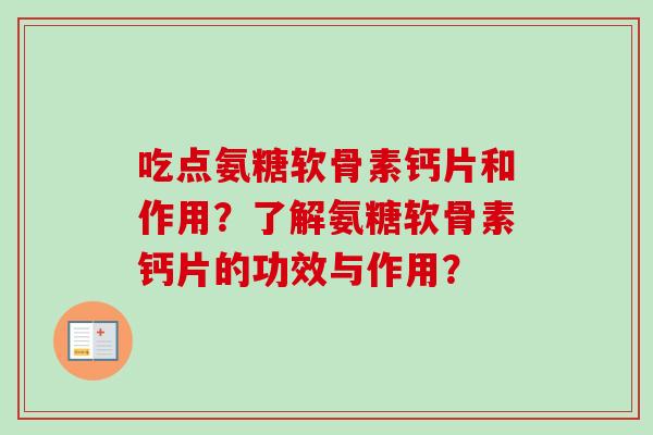 吃点氨糖软骨素钙片和作用？了解氨糖软骨素钙片的功效与作用？