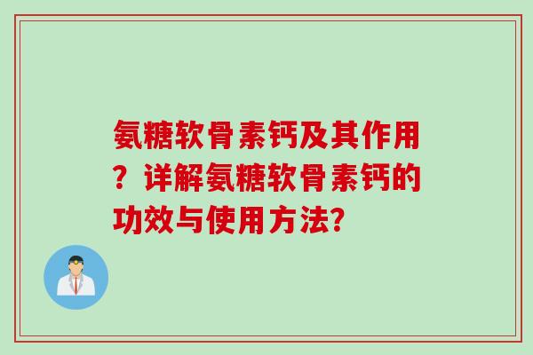 氨糖软骨素钙及其作用？详解氨糖软骨素钙的功效与使用方法？