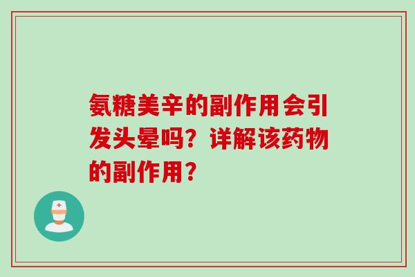 氨糖美辛的副作用会引发头晕吗？详解该药物的副作用？