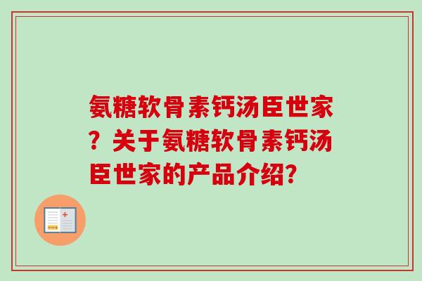 氨糖软骨素钙汤臣世家？关于氨糖软骨素钙汤臣世家的产品介绍？