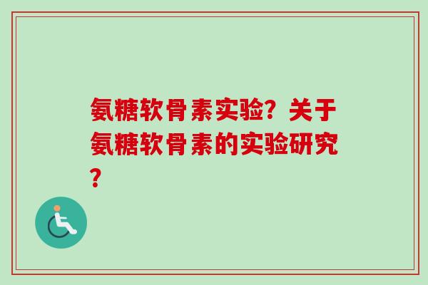 氨糖软骨素实验？关于氨糖软骨素的实验研究？