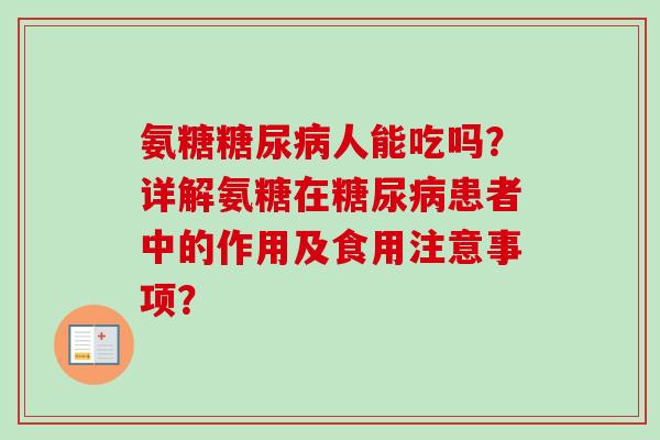 氨糖糖尿病人能吃吗？详解氨糖在糖尿病患者中的作用及食用注意事项？