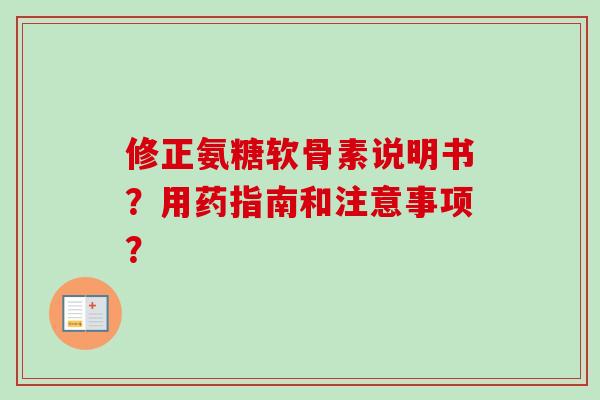 修正氨糖软骨素说明书？用药指南和注意事项？