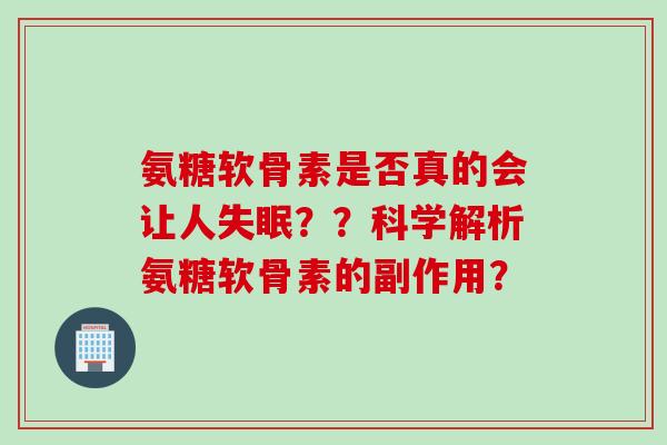 氨糖软骨素是否真的会让人？？科学解析氨糖软骨素的副作用？