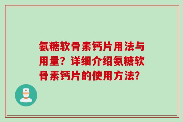 氨糖软骨素钙片用法与用量？详细介绍氨糖软骨素钙片的使用方法？