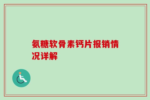 氨糖软骨素钙片报销情况详解