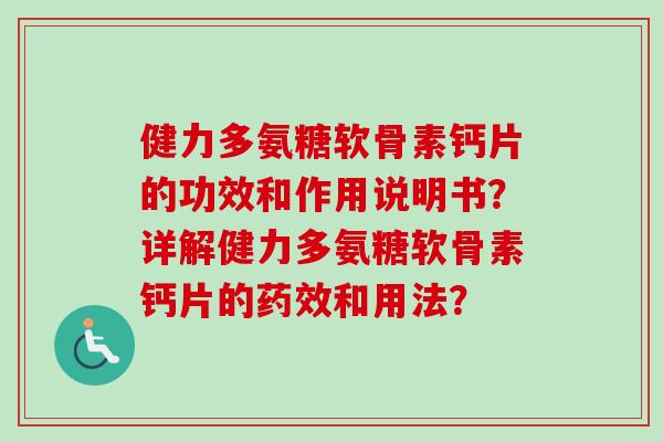 健力多氨糖软骨素钙片的功效和作用说明书？详解健力多氨糖软骨素钙片的药效和用法？
