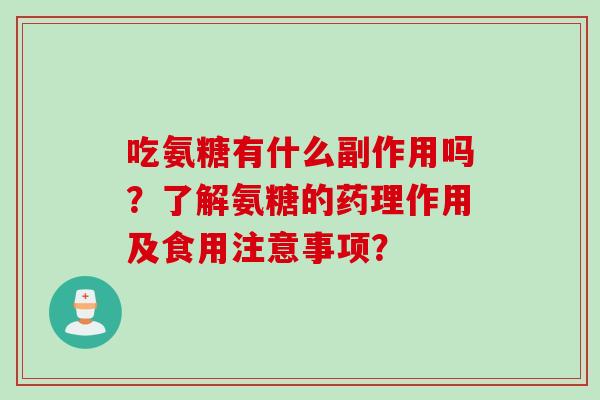 吃氨糖有什么副作用吗？了解氨糖的药理作用及食用注意事项？