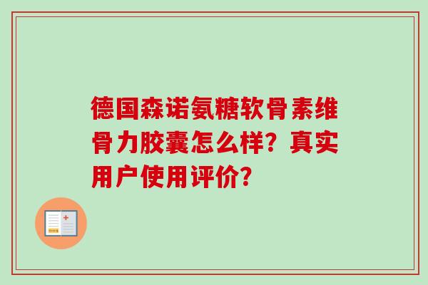 德国森诺氨糖软骨素维骨力胶囊怎么样？真实用户使用评价？