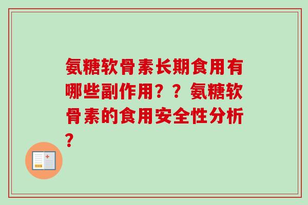 氨糖软骨素长期食用有哪些副作用??氨糖软骨素的食用安全性分析? 氨糖软骨素长期食用有哪些副作用??氨糖软骨素的食用安全性分析?