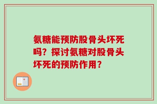 氨糖能股骨头坏死吗？探讨氨糖对股骨头坏死的作用？