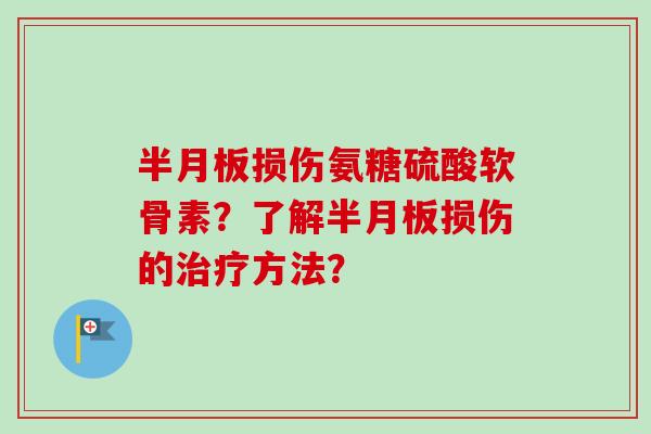 损伤氨糖硫酸软骨素?了解损伤的方法? 损伤氨糖硫酸软骨素?了解损伤的方法?