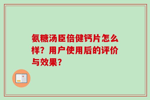 氨糖汤臣倍健钙片怎么样？用户使用后的评价与效果？