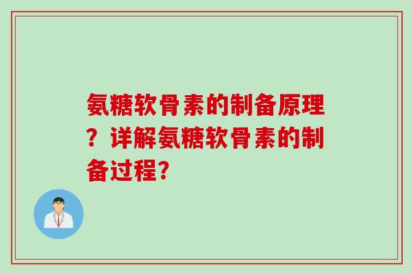 氨糖软骨素的制备原理？详解氨糖软骨素的制备过程？