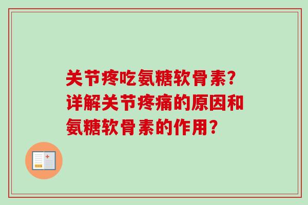 关节疼吃氨糖软骨素？详解关节的原因和氨糖软骨素的作用？