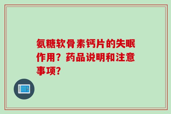 氨糖软骨素钙片的失眠作用？药品说明和注意事项？
