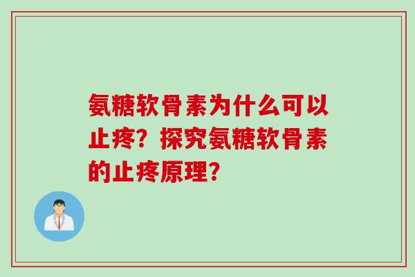 氨糖软骨素为什么可以止疼？探究氨糖软骨素的止疼原理？