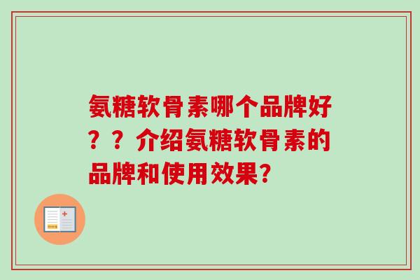 氨糖软骨素哪个品牌好？？介绍氨糖软骨素的品牌和使用效果？