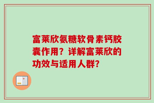 富莱欣氨糖软骨素钙胶囊作用？详解富莱欣的功效与适用人群？