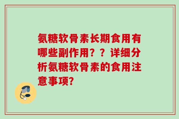 氨糖软骨素长期食用有哪些副作用？？详细分析氨糖软骨素的食用注意事项？