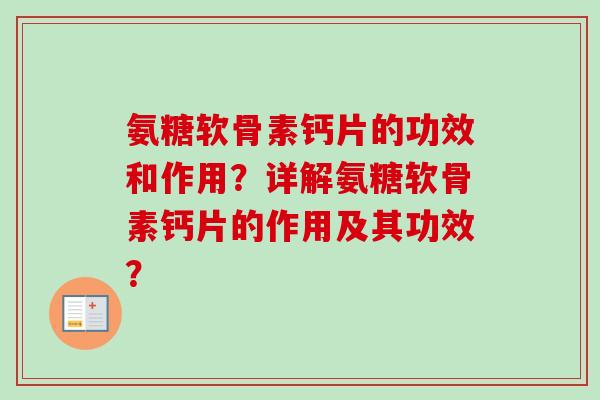 氨糖软骨素钙片的功效和作用？详解氨糖软骨素钙片的作用及其功效？