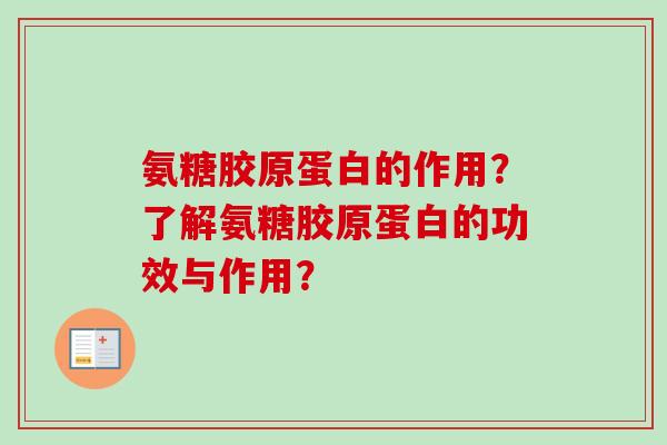 氨糖胶原蛋白的作用？了解氨糖胶原蛋白的功效与作用？