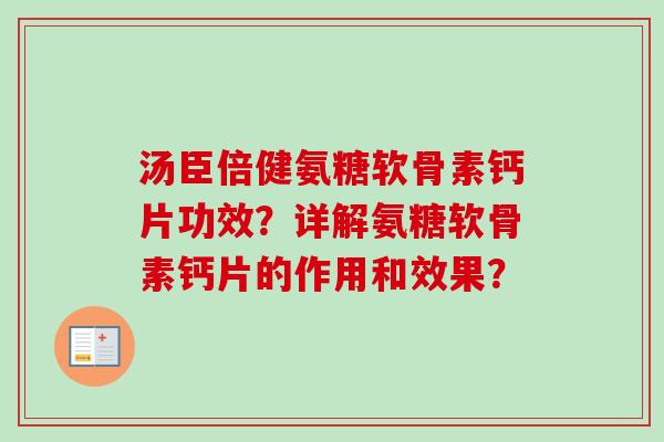 汤臣倍健氨糖软骨素钙片功效？详解氨糖软骨素钙片的作用和效果？