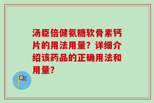 汤臣倍健氨糖软骨素钙片的用法用量？详细介绍该药品的正确用法和用量？