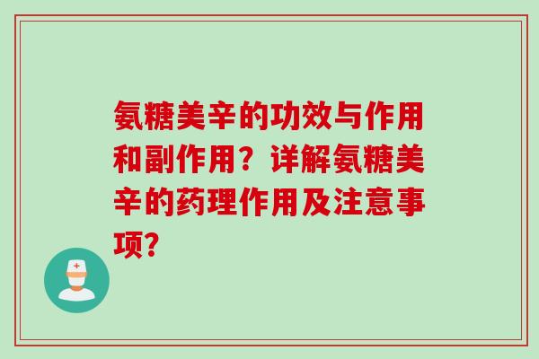 氨糖美辛的功效与作用和副作用？详解氨糖美辛的药理作用及注意事项？