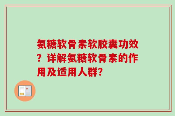 氨糖软骨素软胶囊功效？详解氨糖软骨素的作用及适用人群？