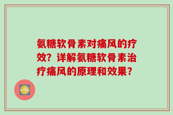 氨糖软骨素对的疗效？详解氨糖软骨素的原理和效果？