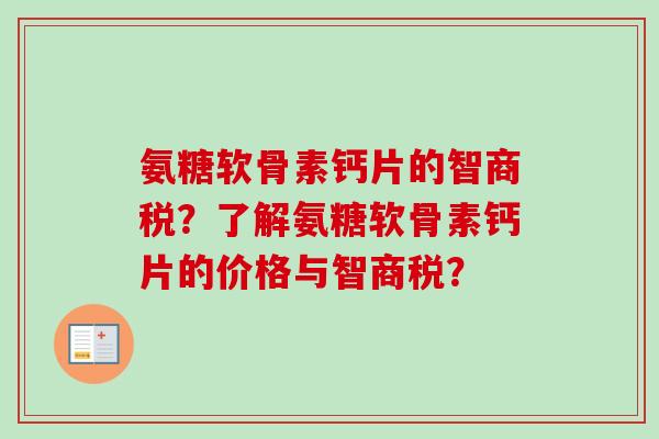 氨糖软骨素钙片的智商税？了解氨糖软骨素钙片的价格与智商税？