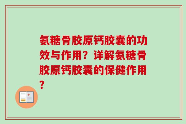 氨糖骨胶原钙胶囊的功效与作用？详解氨糖骨胶原钙胶囊的保健作用？