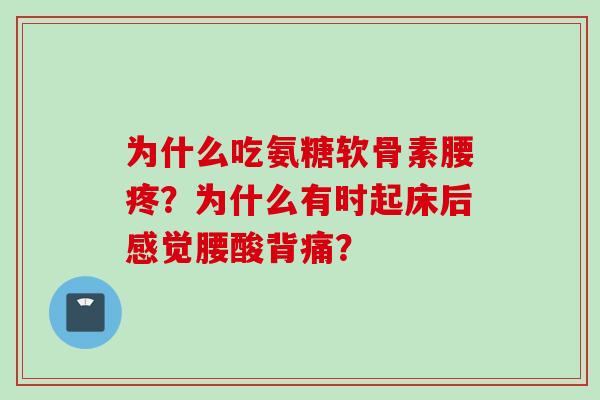 为什么吃氨糖软骨素腰疼？为什么有时起床后感觉腰酸背痛？
