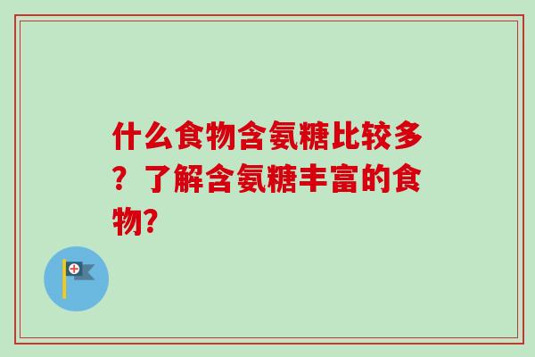 什么食物含氨糖比较多？了解含氨糖丰富的食物？