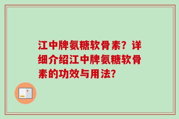 江中牌氨糖软骨素?详细介绍江中牌氨糖软骨素的功效与用法? 江中牌氨糖软骨素?详细介绍江中牌氨糖软骨素的功效与用法?