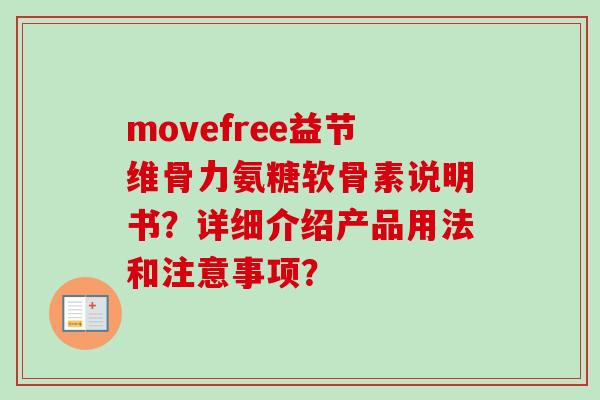 movefree益节维骨力氨糖软骨素说明书？详细介绍产品用法和注意事项？