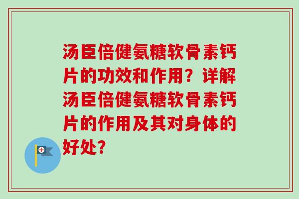 汤臣倍健氨糖软骨素钙片的功效和作用？详解汤臣倍健氨糖软骨素钙片的作用及其对身体的好处？
