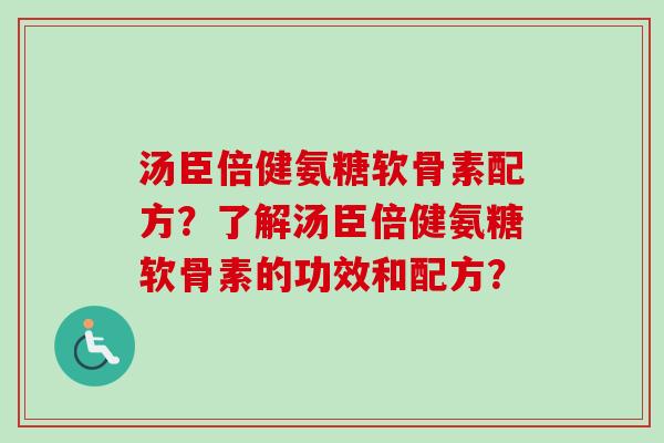 汤臣倍健氨糖软骨素配方？了解汤臣倍健氨糖软骨素的功效和配方？