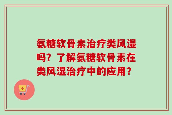 氨糖软骨素类吗？了解氨糖软骨素在类中的应用？