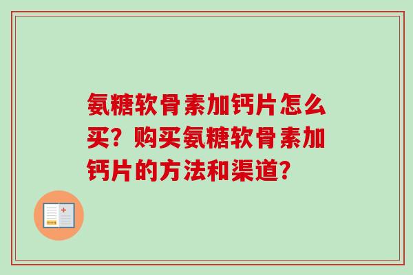 氨糖软骨素加钙片怎么买？购买氨糖软骨素加钙片的方法和渠道？