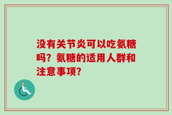 没有关节炎可以吃氨糖吗？氨糖的适用人群和注意事项？