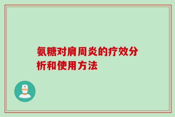 氨糖对肩周炎的疗效分析和使用方法