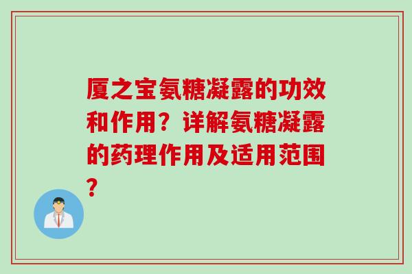 厦之宝氨糖凝露的功效和作用？详解氨糖凝露的药理作用及适用范围？