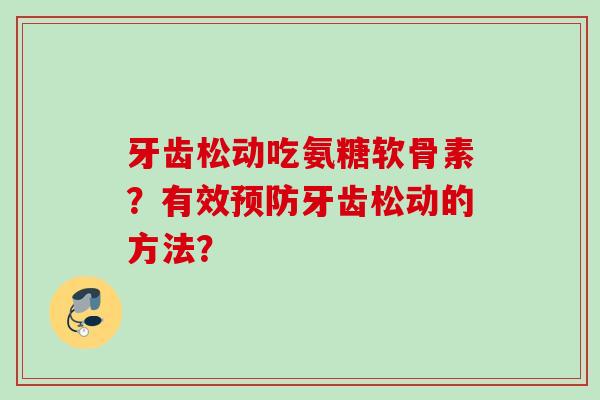 牙齿松动吃氨糖软骨素？有效预防牙齿松动的方法？